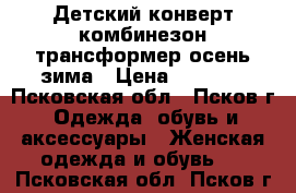 Детский конверт-комбинезон трансформер осень-зима › Цена ­ 1 500 - Псковская обл., Псков г. Одежда, обувь и аксессуары » Женская одежда и обувь   . Псковская обл.,Псков г.